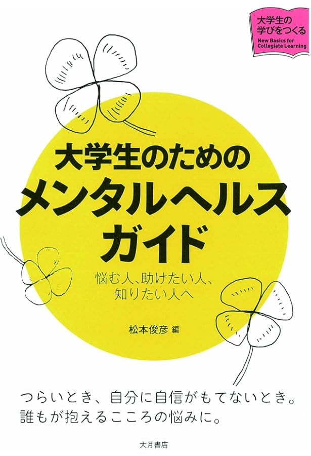 大学生活、大丈夫?─家族が読む、大学生のメンタルヘルス講座─ (KUP